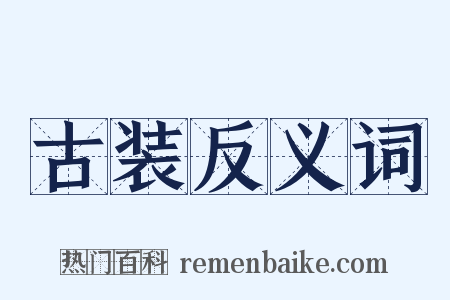 古装反义词是什么意思的图片